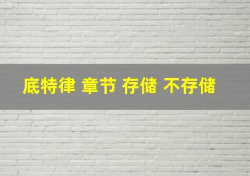 底特律 章节 存储 不存储